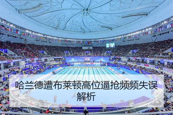 哈兰德遭布莱顿高位逼抢频频失误解析