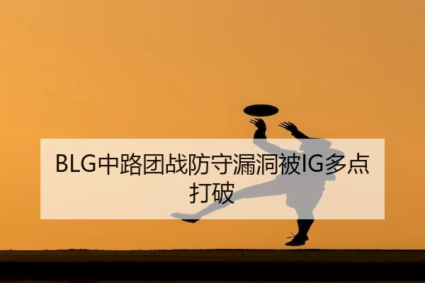 BLG中路团战防守漏洞被IG多点打破